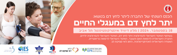 הכנס השנתי של החברה ליתר לחץ דם | 18/09/2024 | דיוויד אינטרקונטיננטל, תל אביב