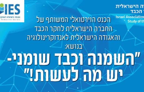 “השמנה וכבד שומני – יש מה לעשות!” הכנס הוירטואלי המשותף של החברה הישראלית לחקר הכבד והאגודה הישראלית לאנדוקרינולוגיה – 16 במרץ 2021