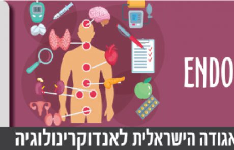 הכנס השנתי של האגודה הישראלית לאנדוקרינולוגיה 20-21 במרץ 2017  |  רמת-גן