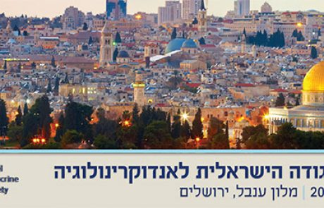 כנס החורף של האגודה הישראלית לאנדוקרינולוגיה 29 בנובמבר 1- בדצמבר 2018 | מלון ענבל, ירושלים