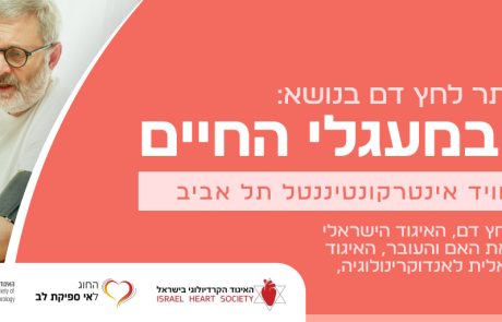 הרשמו כעת לכנס “יתר לחץ דם במעגלי החיים” | בשיתוף החברה ליתר לחץ דם והאגודה לאנדוקרינולוגיה ואיגודים נוספים | 18/09/2024