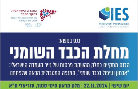 תיעוד כנס בנושא מחלת הכבד השומני  | 22 בנובמבר, 2024