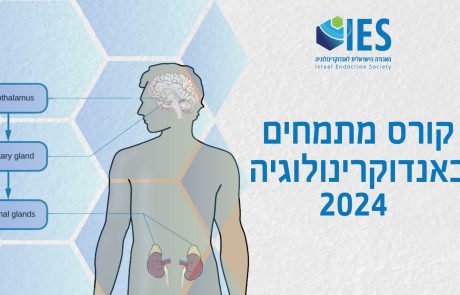 קורס מתמחים באנדוקרינולוגיה | 10-12 לנובמבר, 2024 | מלון לאונרדו סיטי טאוור, רמת גן