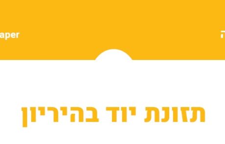 נייר עמדה חדש: תזונת יוד בהריון