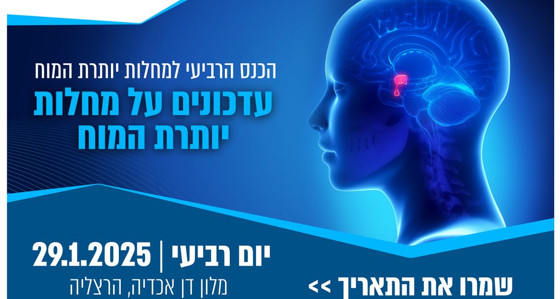 נפתחה ההרשמה לכנס הרביעי למחלות יותר המוח | 29 לינואר, 2025 | דן אכדיה, הרצליה