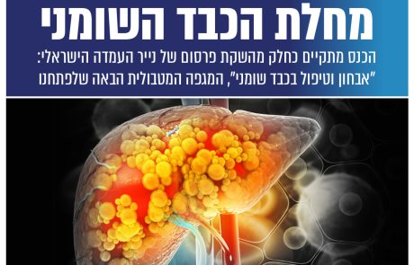 נפתחה ההרשמה לכנס בנושא מחלת הכבד השומני | 22 לנובמבר, 2024 | תל אביב |