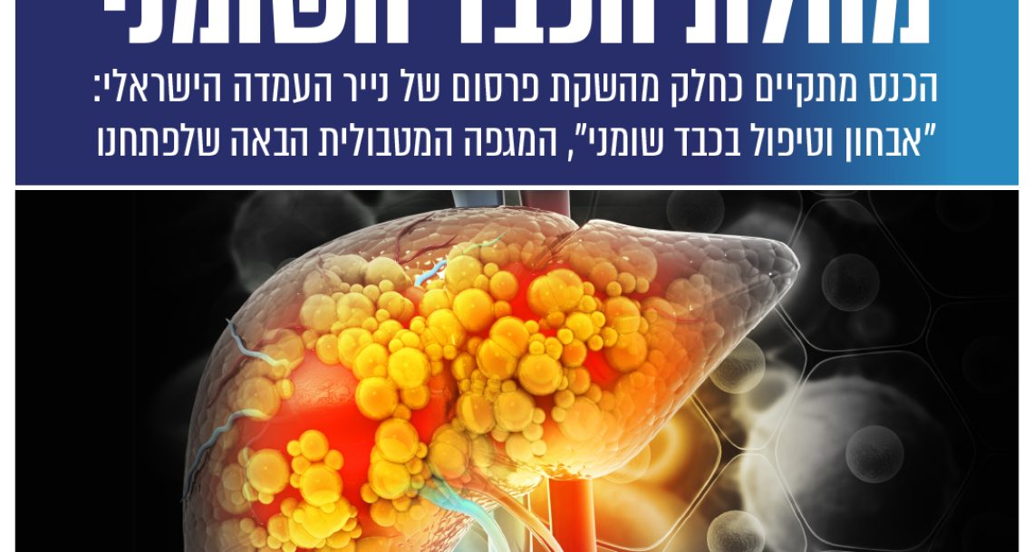 נפתחה ההרשמה לכנס בנושא מחלת הכבד השומני | 22 לנובמבר, 2024 | תל אביב |