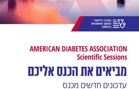 מביאים את ה-ADA אליכם – הזמנה למפגש במרכז רבין בעקבות כנס האגודה האמריקאית לסוכרת | 2.7.18