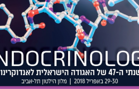 הכנס השנתי של האגודה הישראלית לאנדוקרינולוגיה | 29-30 באפריל 2018 | מלון הילטון תל-אביב