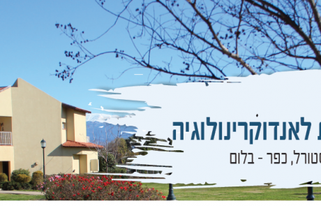ההרשמה נפתחה: כנס החורף של האגודה הישראלית לאנדוקרינולוגיה | מלון פסטורל, כפר בלום, 14-16/11/2019