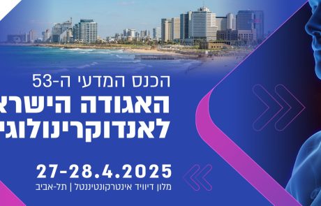 SAVE THE DATE: הכנס השנתי ה – 53 של האגודה הישראלית לאנדוקרינולוגיה | 27-28.4.2025 | מלון דיוויד אינטרקונטיננטל, תל אביב