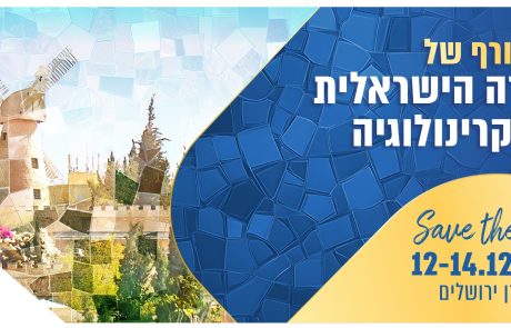 ההרשמה נפתחה! כנס החורף 2024 של האגודה | מלון דן בירושלים | 12-14 בדצמבר 2024.